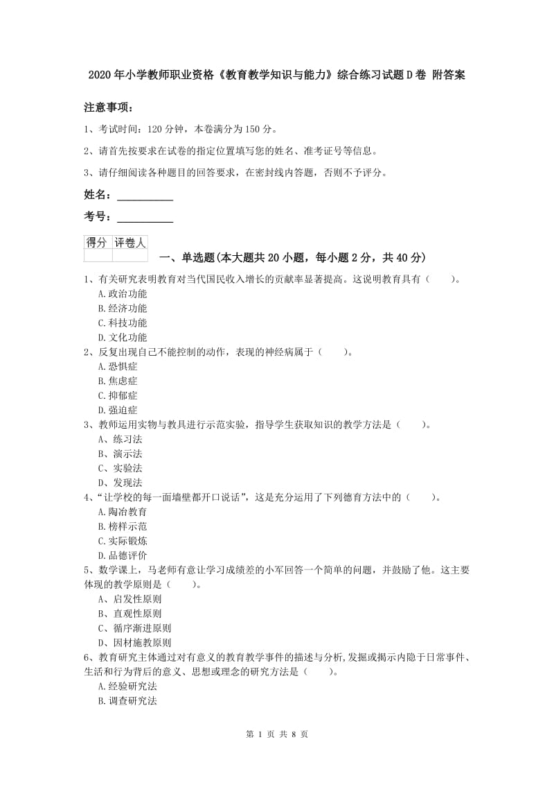 2020年小学教师职业资格《教育教学知识与能力》综合练习试题D卷 附答案.doc_第1页