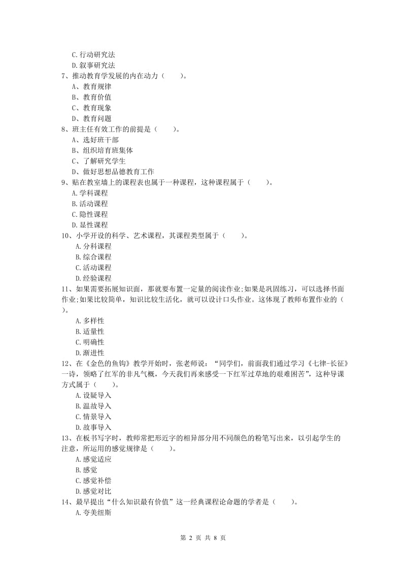 2020年小学教师职业资格《教育教学知识与能力》综合练习试题D卷 附答案.doc_第2页