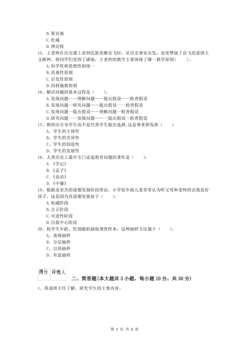 2020年小学教师职业资格《教育教学知识与能力》综合练习试题D卷 附答案.doc_第3页