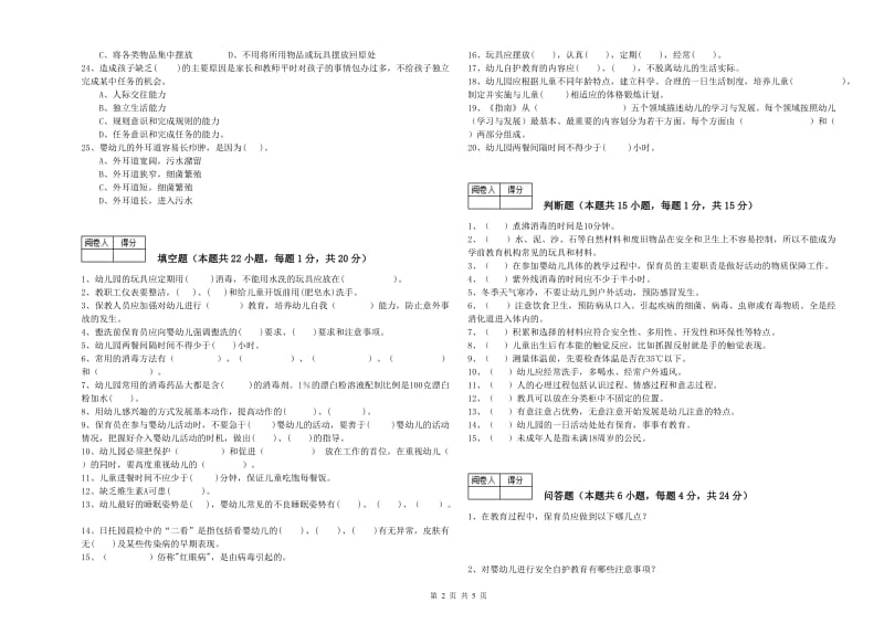 2020年国家职业资格考试《五级保育员(初级工)》过关检测试卷D卷.doc_第2页