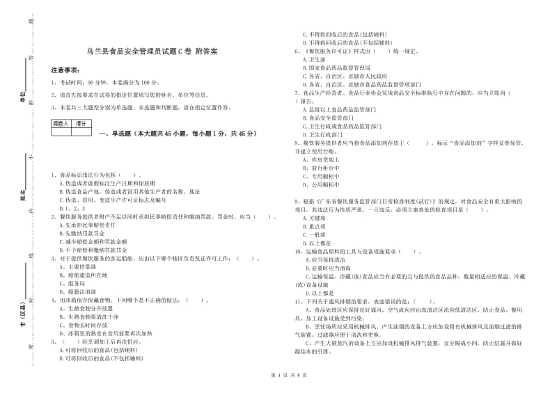 乌兰县食品安全管理员试题C卷 附答案.doc_第1页