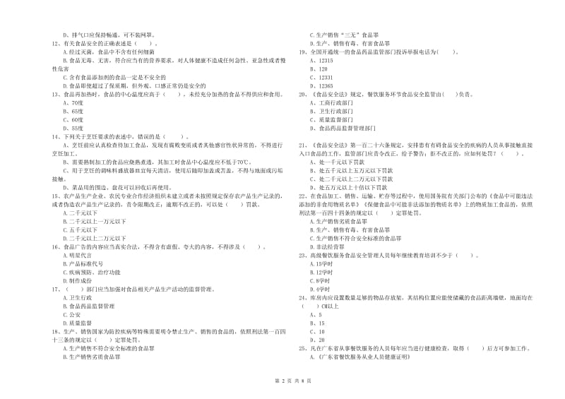 乌兰县食品安全管理员试题C卷 附答案.doc_第2页