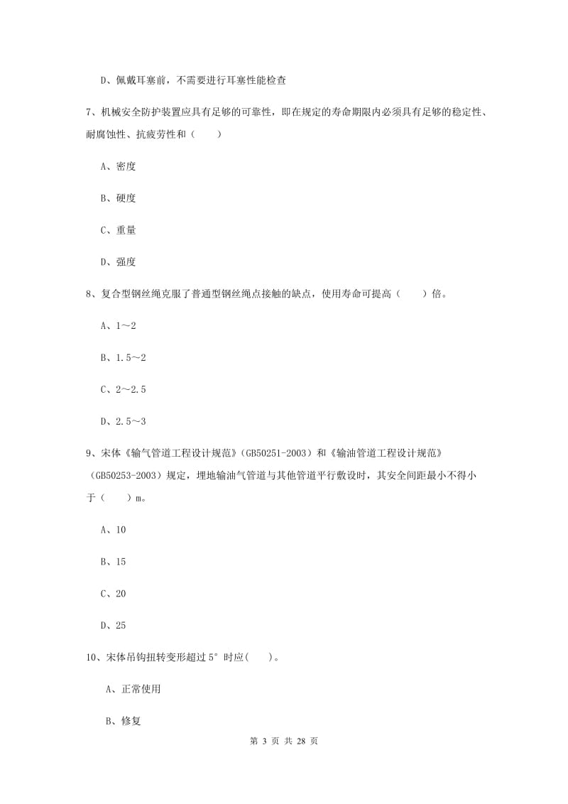 2020年注册安全工程师《安全生产技术》题库检测试题 附答案.doc_第3页