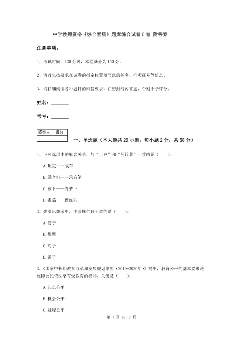 中学教师资格《综合素质》题库综合试卷C卷 附答案.doc_第1页