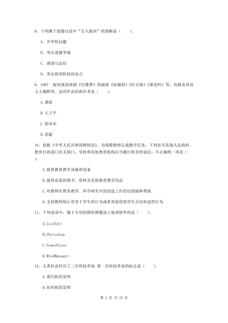 中学教师资格《综合素质》题库综合试卷C卷 附答案.doc_第3页