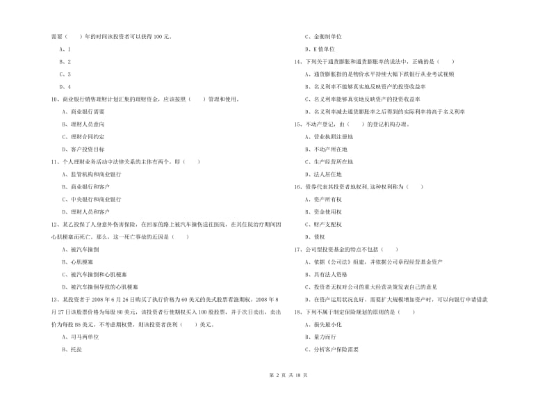 中级银行从业资格证《个人理财》考前练习试题 附答案.doc_第2页