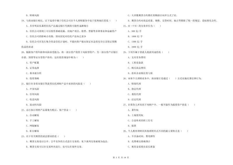 中级银行从业资格证《个人理财》考前练习试题 附答案.doc_第3页