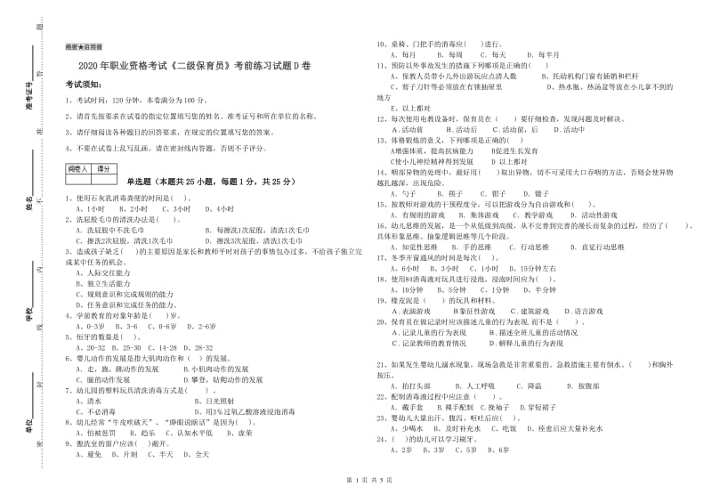 2020年职业资格考试《二级保育员》考前练习试题D卷.doc_第1页