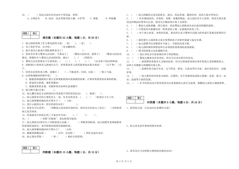 2020年职业资格考试《二级保育员》考前练习试题D卷.doc_第2页