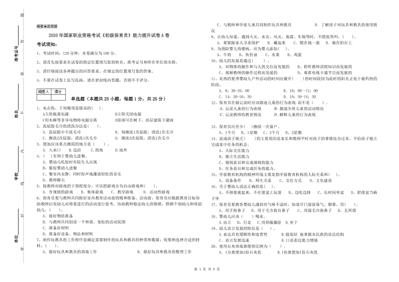 2020年国家职业资格考试《初级保育员》能力提升试卷A卷.doc_第1页