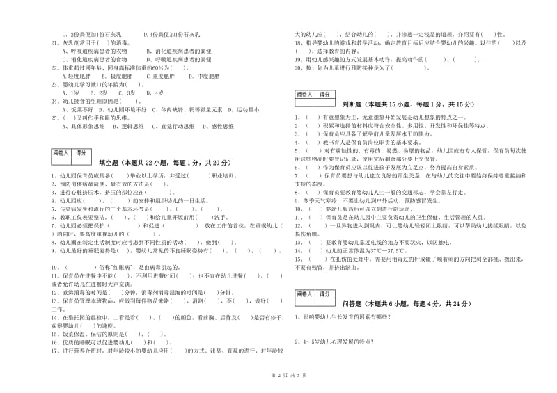 2020年国家职业资格考试《初级保育员》能力提升试卷A卷.doc_第2页