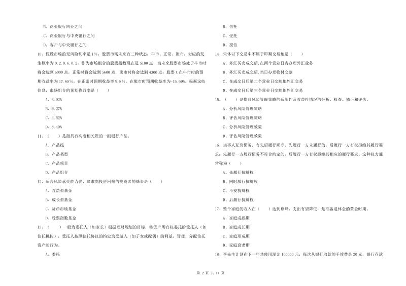 初级银行从业考试《个人理财》每周一练试题D卷.doc_第2页