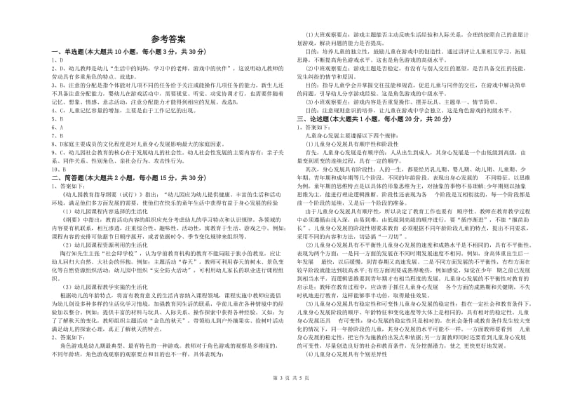 2020年幼儿教师资格证《保教知识与能力（幼儿）》模拟考试试题D卷 附答案.doc_第3页