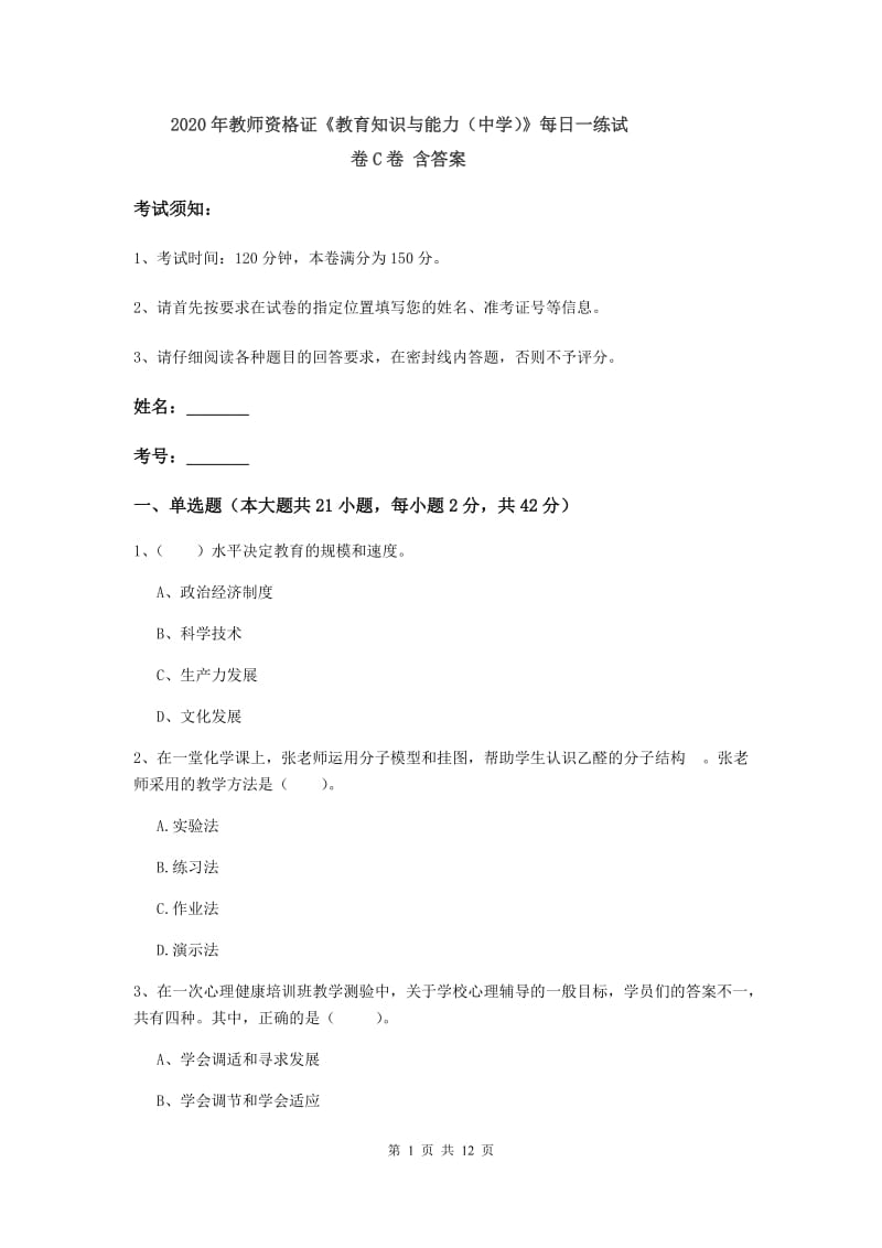 2020年教师资格证《教育知识与能力（中学）》每日一练试卷C卷 含答案.doc_第1页