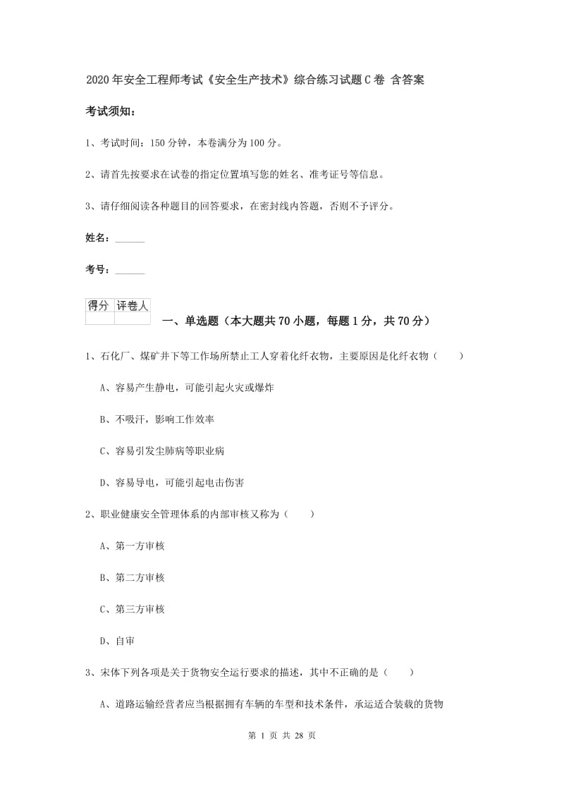 2020年安全工程师考试《安全生产技术》综合练习试题C卷 含答案.doc_第1页