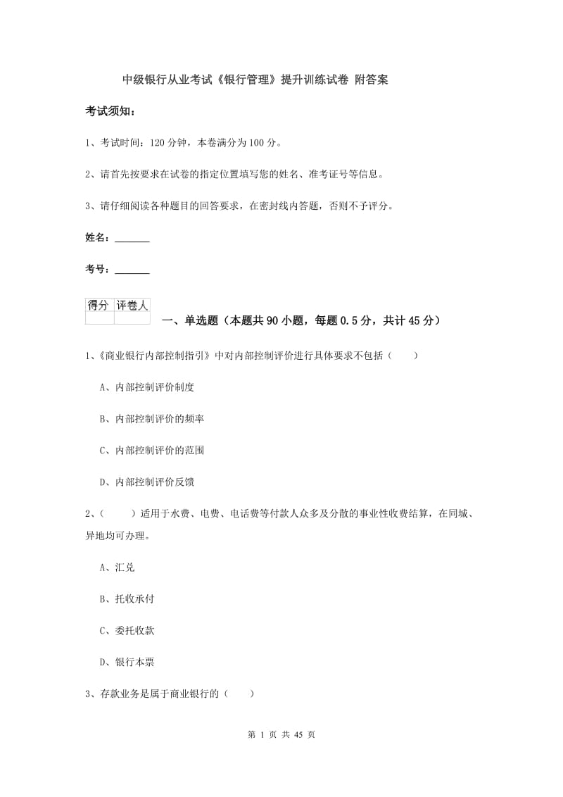 中级银行从业考试《银行管理》提升训练试卷 附答案.doc_第1页