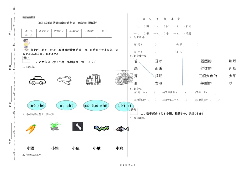 2020年重点幼儿园学前班每周一练试卷 附解析.doc_第1页