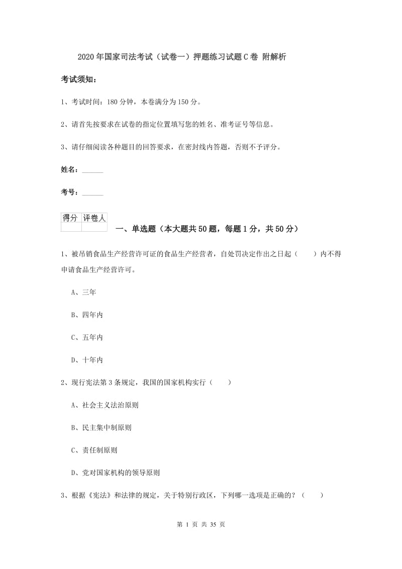 2020年国家司法考试（试卷一）押题练习试题C卷 附解析.doc_第1页