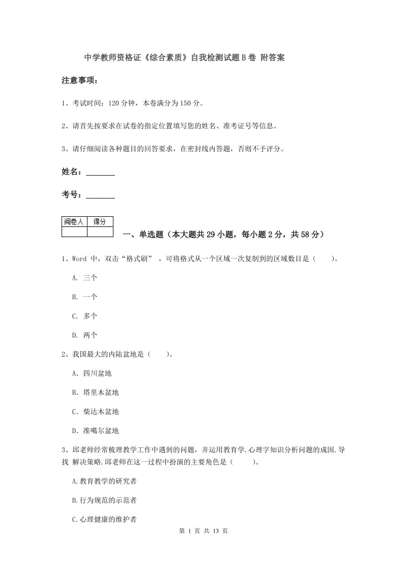 中学教师资格证《综合素质》自我检测试题B卷 附答案.doc_第1页