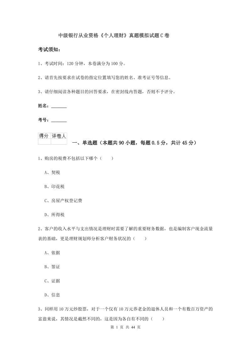 中级银行从业资格《个人理财》真题模拟试题C卷.doc_第1页