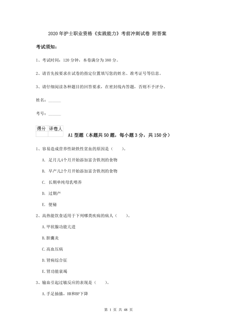 2020年护士职业资格《实践能力》考前冲刺试卷 附答案.doc_第1页