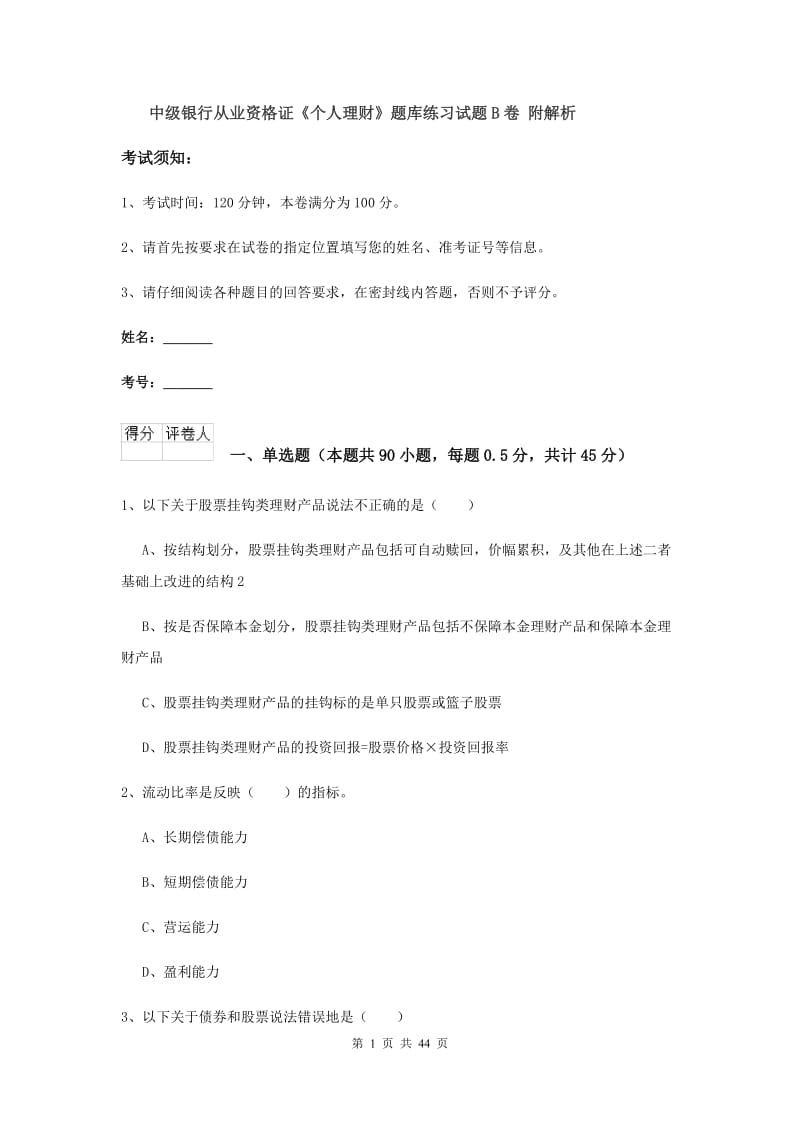 中级银行从业资格证《个人理财》题库练习试题B卷 附解析.doc_第1页