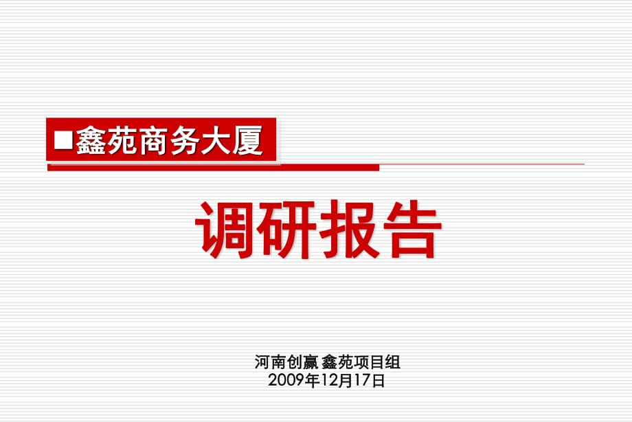 鄭州市鑫苑商務(wù)大廈調(diào)研報(bào)告.ppt_第1頁(yè)