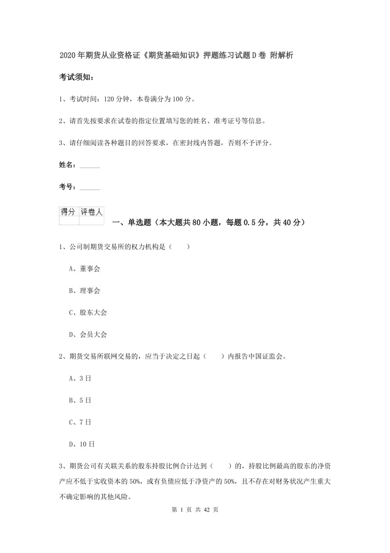 2020年期货从业资格证《期货基础知识》押题练习试题D卷 附解析.doc_第1页