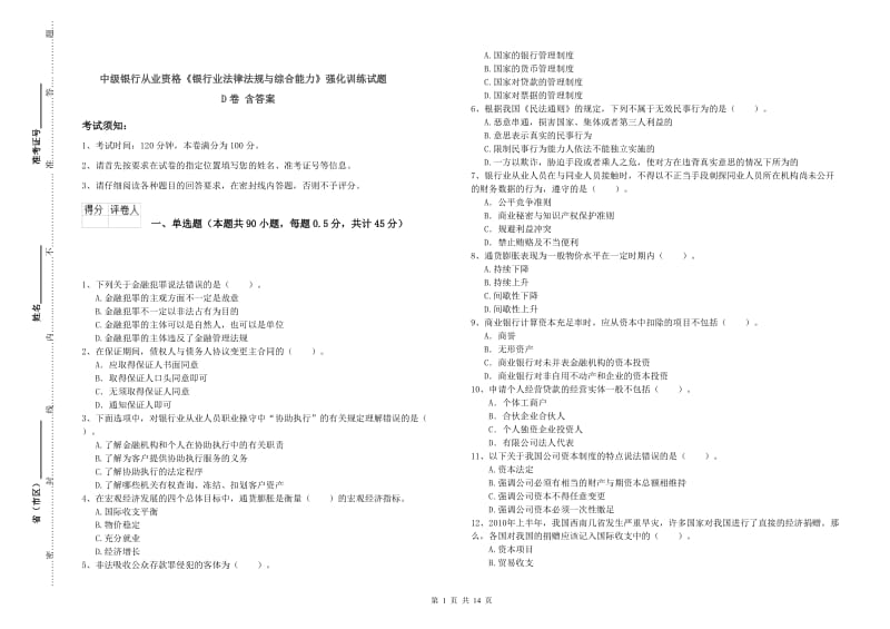 中级银行从业资格《银行业法律法规与综合能力》强化训练试题D卷 含答案.doc_第1页