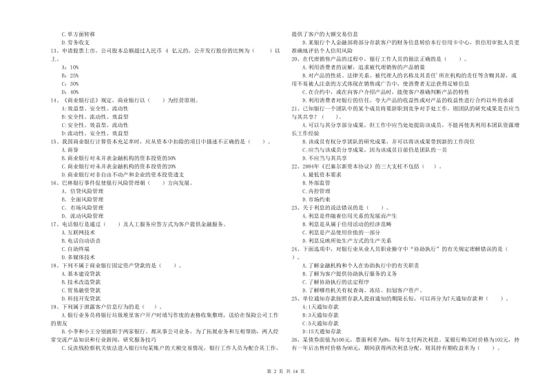 中级银行从业资格《银行业法律法规与综合能力》强化训练试题D卷 含答案.doc_第2页