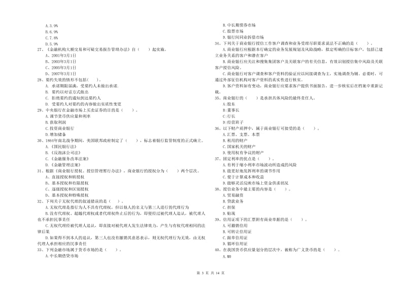 中级银行从业资格《银行业法律法规与综合能力》强化训练试题D卷 含答案.doc_第3页