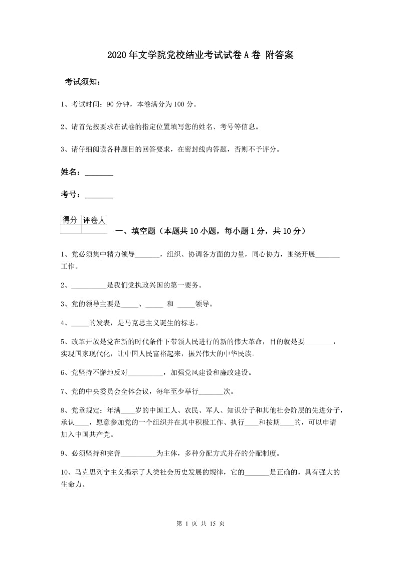 2020年文学院党校结业考试试卷A卷 附答案.doc_第1页