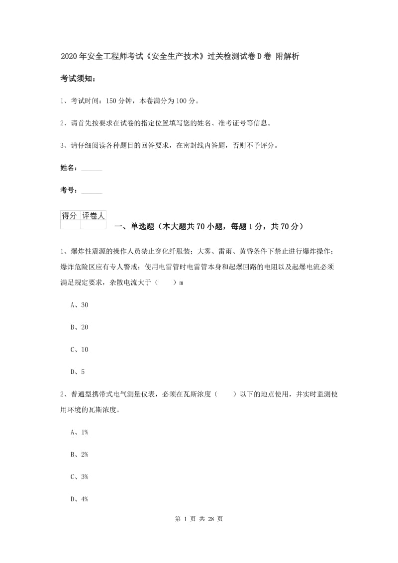 2020年安全工程师考试《安全生产技术》过关检测试卷D卷 附解析.doc_第1页