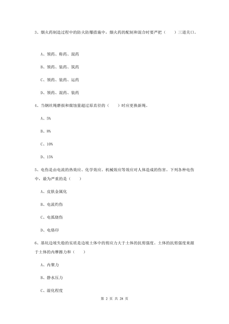 2020年安全工程师考试《安全生产技术》过关检测试卷D卷 附解析.doc_第2页