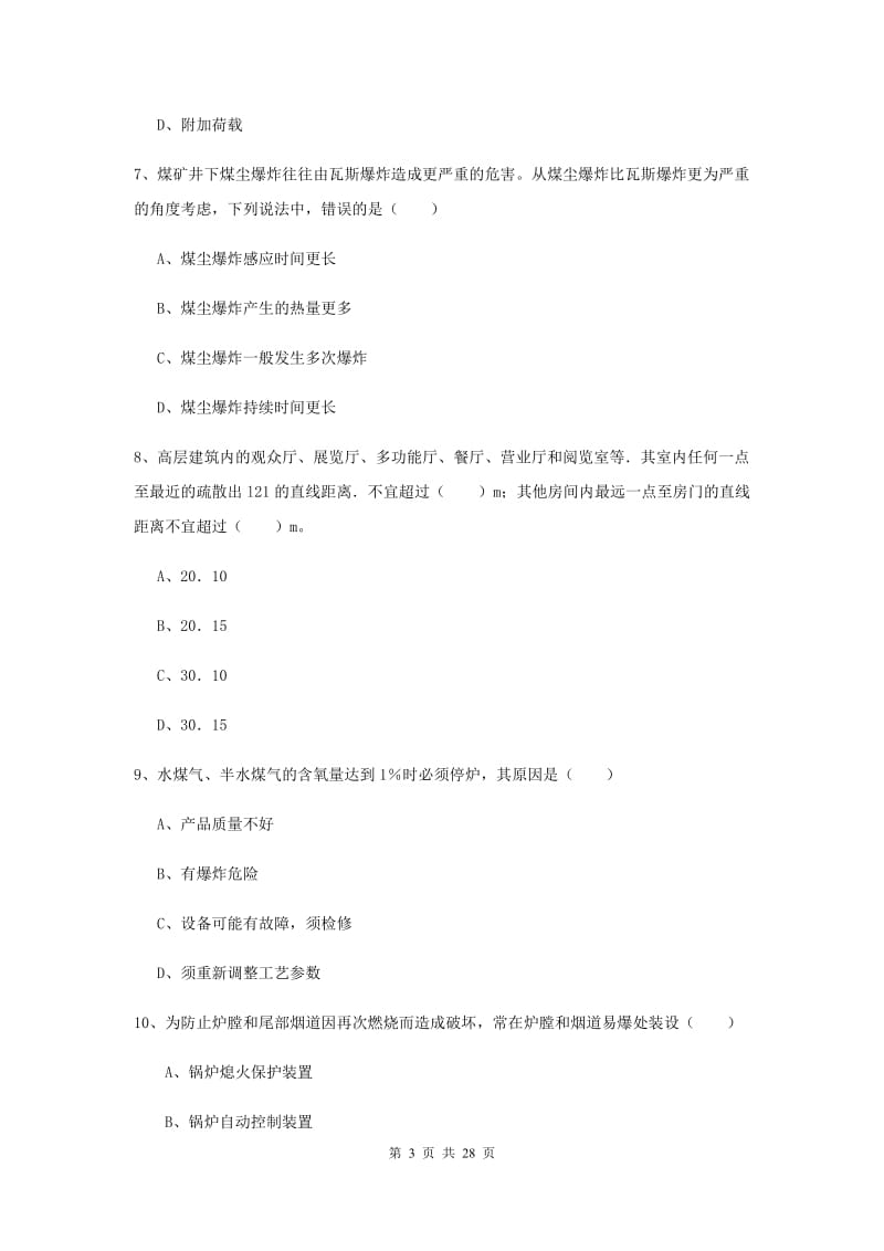 2020年安全工程师考试《安全生产技术》过关检测试卷D卷 附解析.doc_第3页