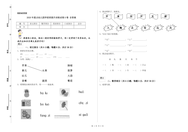 2020年重点幼儿园学前班提升训练试卷D卷 含答案.doc_第1页