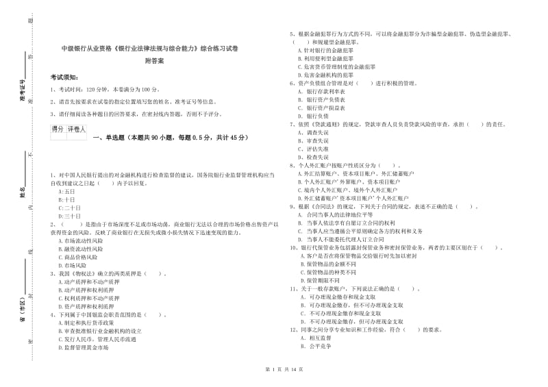 中级银行从业资格《银行业法律法规与综合能力》综合练习试卷 附答案.doc_第1页