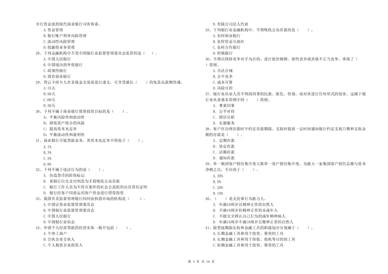 中级银行从业资格《银行业法律法规与综合能力》综合练习试卷 附答案.doc_第3页