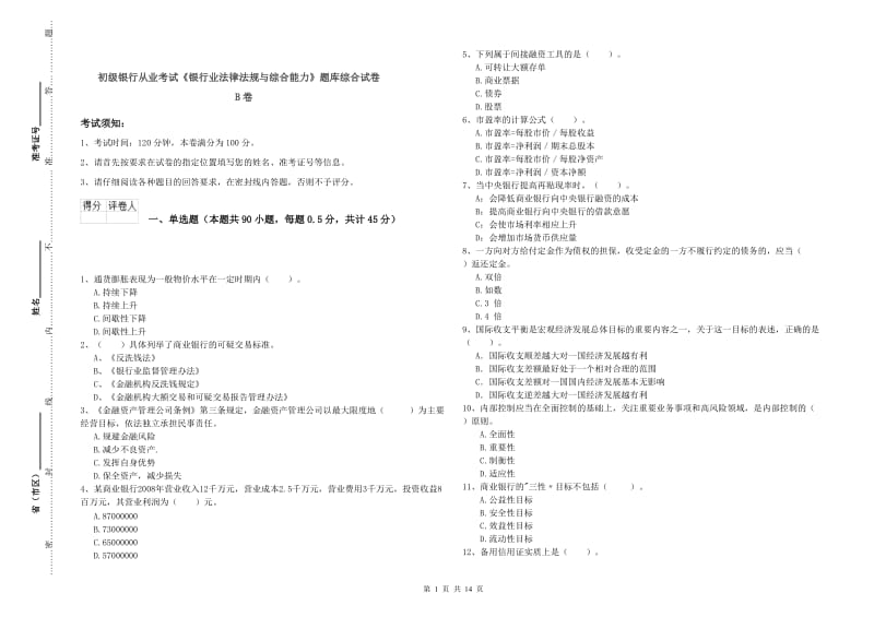 初级银行从业考试《银行业法律法规与综合能力》题库综合试卷B卷.doc_第1页