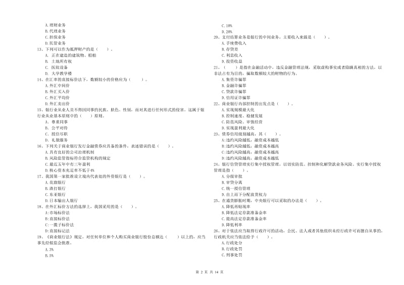 初级银行从业考试《银行业法律法规与综合能力》题库综合试卷B卷.doc_第2页