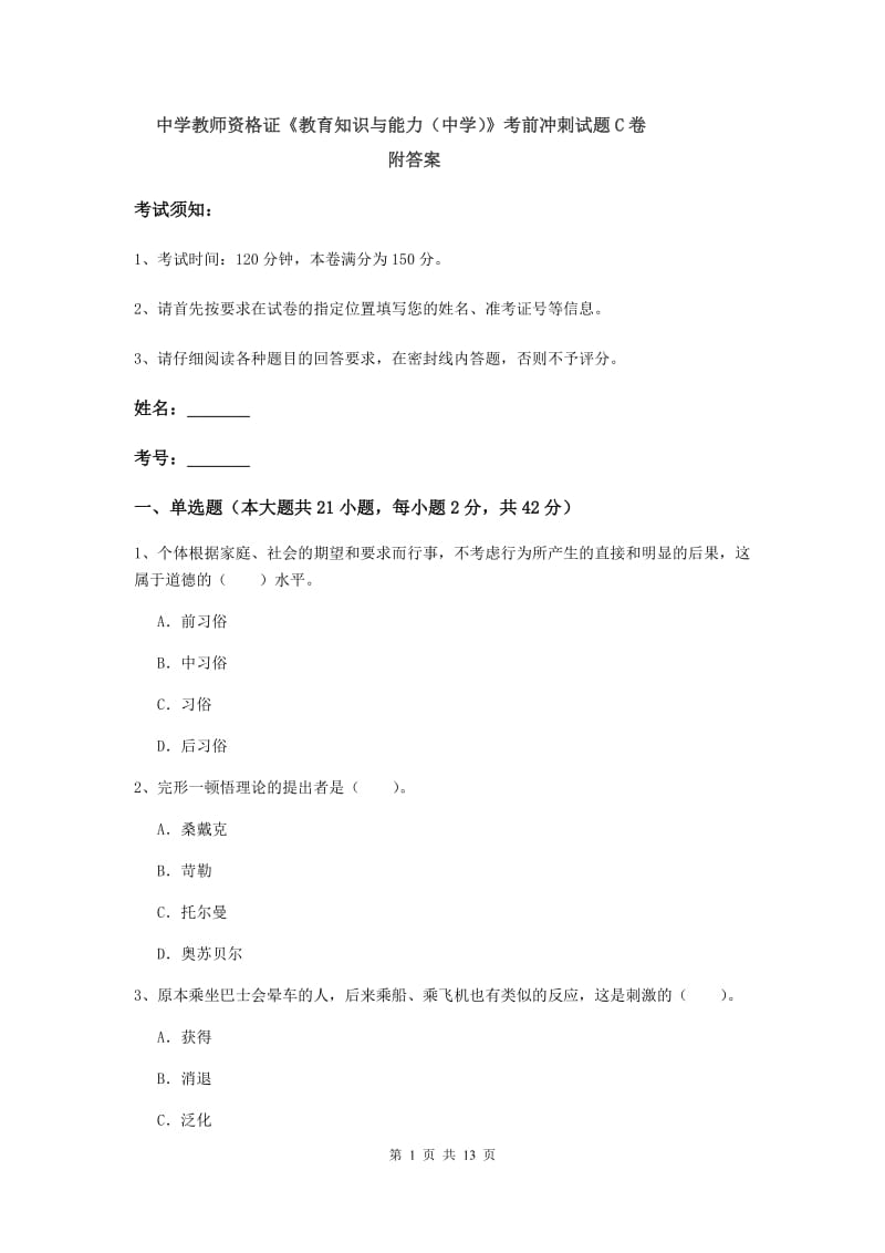 中学教师资格证《教育知识与能力（中学）》考前冲刺试题C卷 附答案.doc_第1页