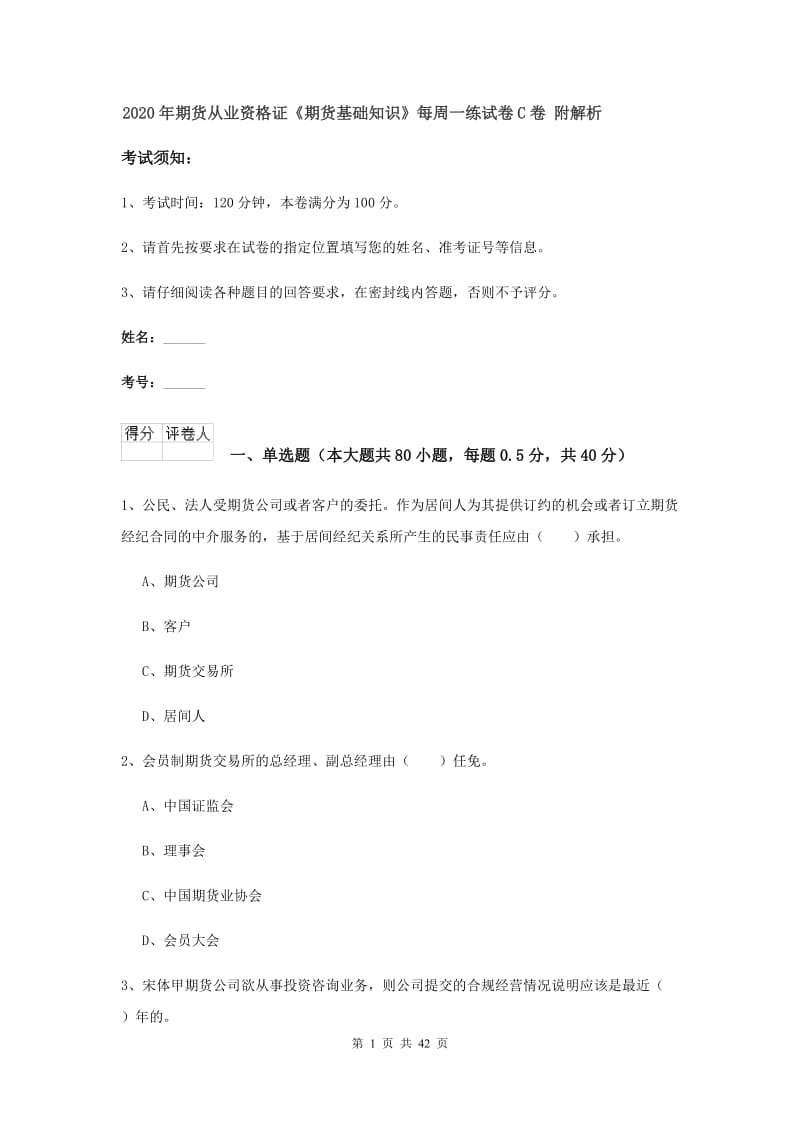 2020年期货从业资格证《期货基础知识》每周一练试卷C卷 附解析.doc_第1页