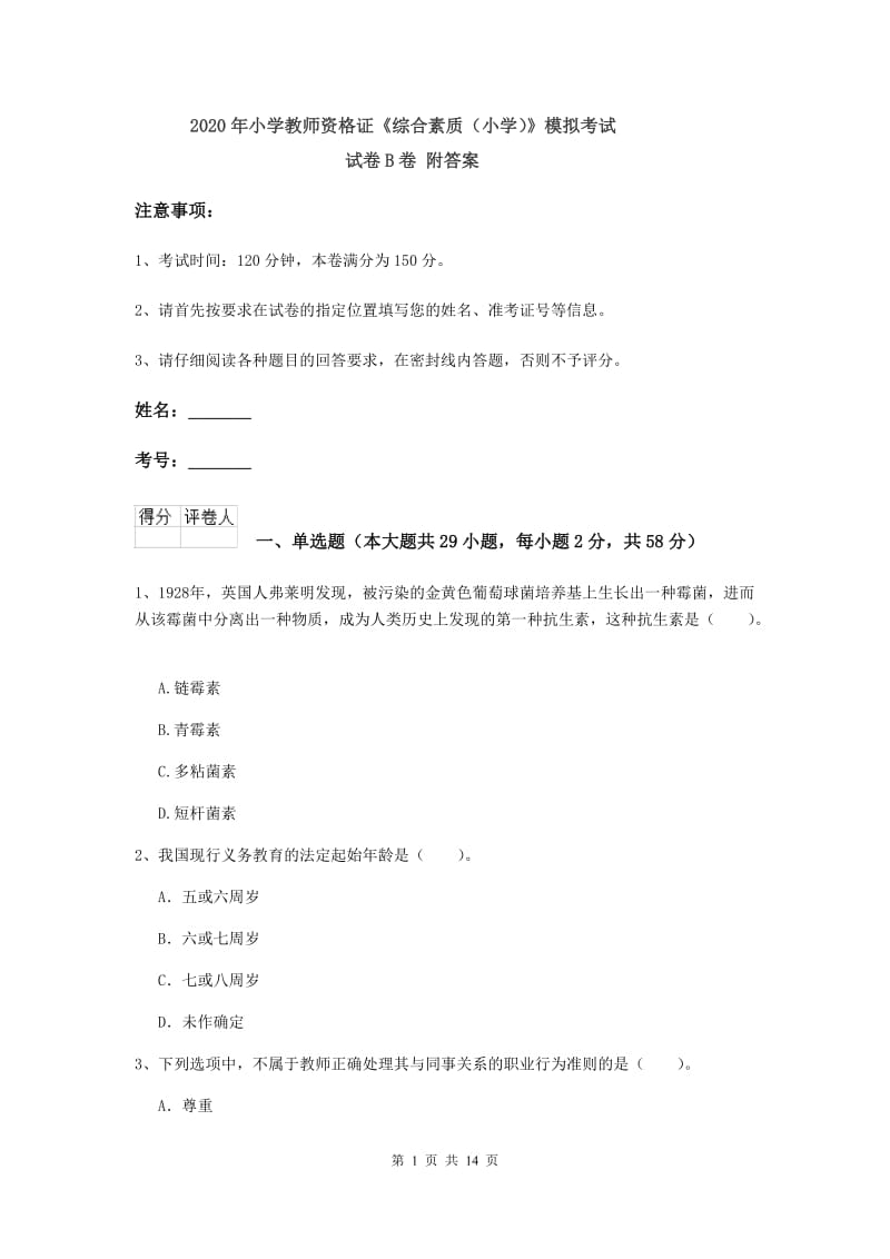 2020年小学教师资格证《综合素质（小学）》模拟考试试卷B卷 附答案.doc_第1页