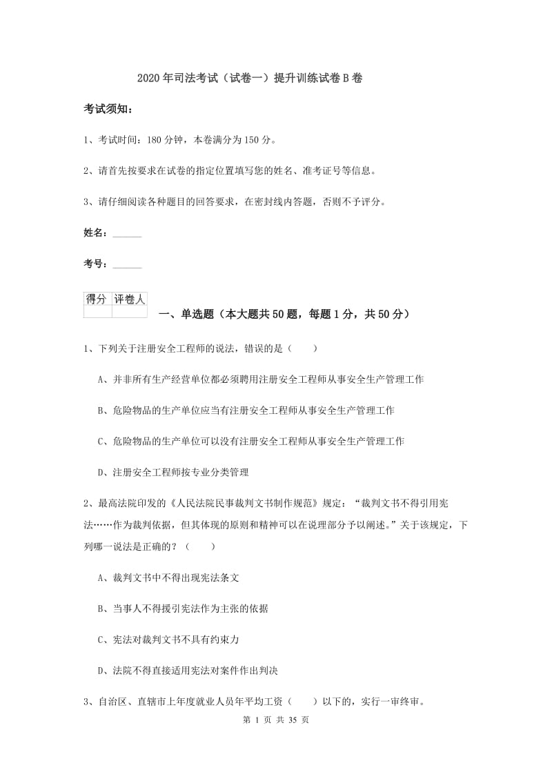 2020年司法考试（试卷一）提升训练试卷B卷.doc_第1页