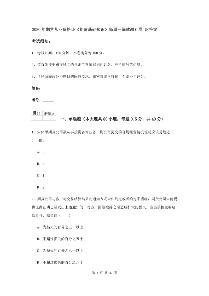 2020年期货从业资格证《期货基础知识》每周一练试题C卷 附答案.doc_第1页