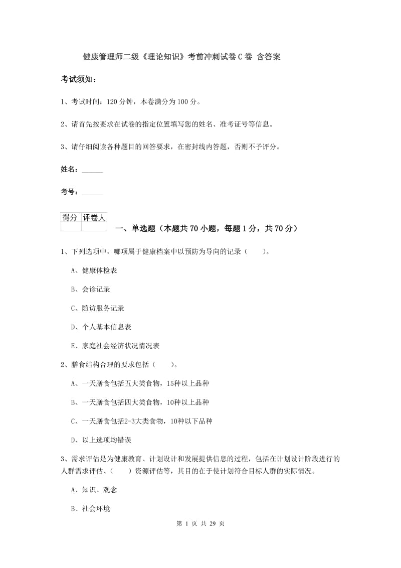 健康管理师二级《理论知识》考前冲刺试卷C卷 含答案.doc_第1页