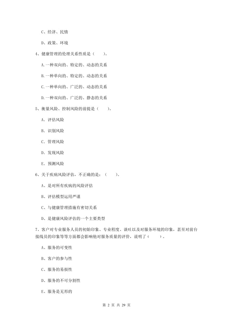 健康管理师二级《理论知识》考前冲刺试卷C卷 含答案.doc_第2页