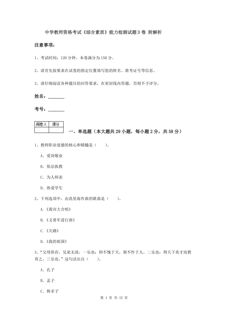 中学教师资格考试《综合素质》能力检测试题D卷 附解析.doc_第1页