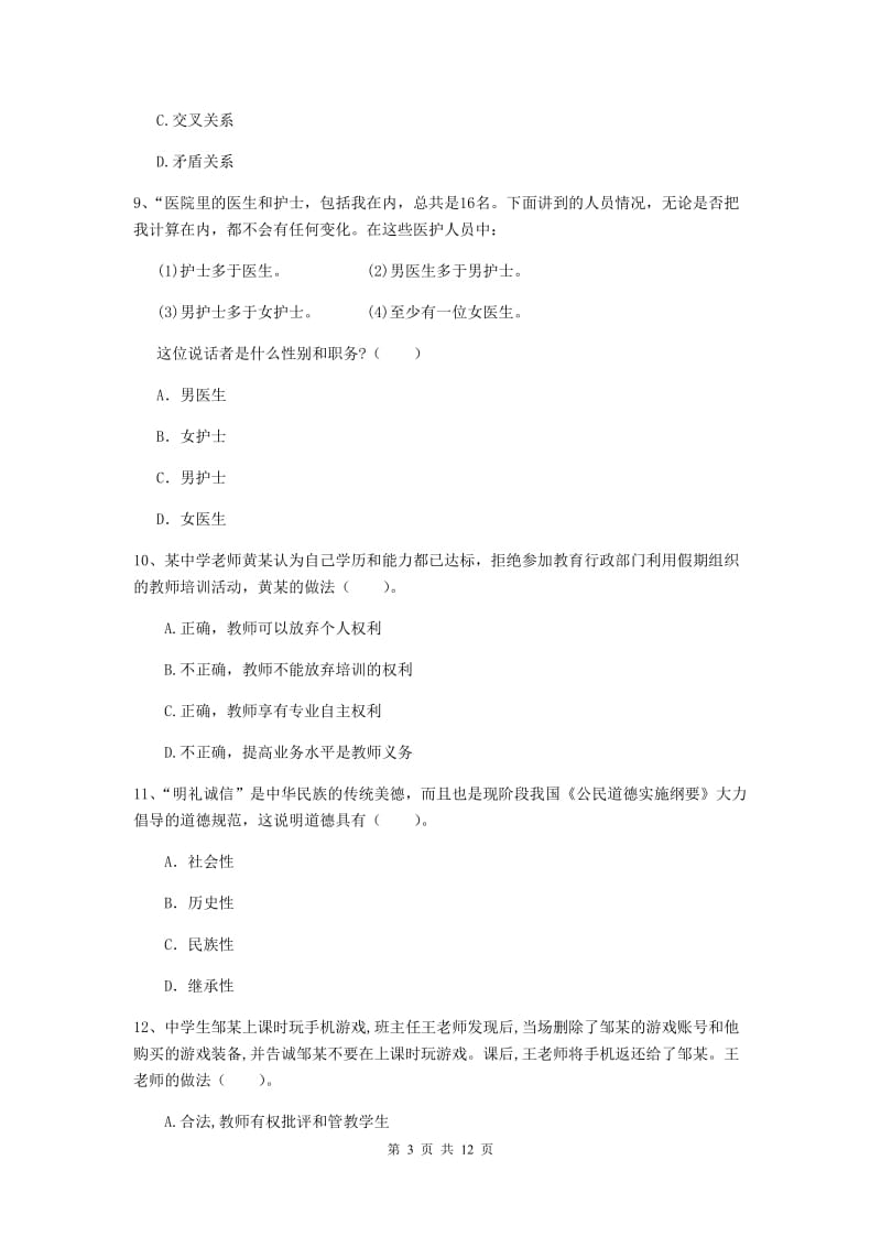 中学教师资格考试《综合素质》能力检测试题D卷 附解析.doc_第3页