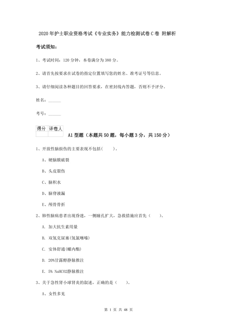 2020年护士职业资格考试《专业实务》能力检测试卷C卷 附解析.doc_第1页